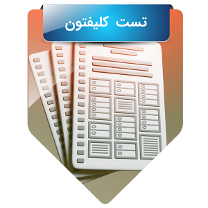 تست کلیفتون