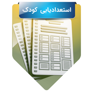 استعدادیابی کودک