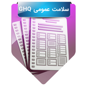 سلامت عمومی GHQ