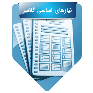 نیازهای اساسی گلاسر