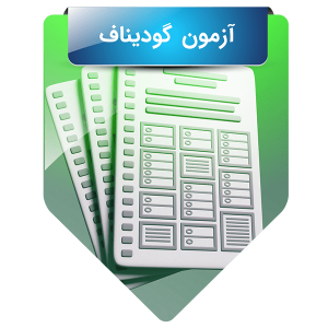 آزمون گودیناف