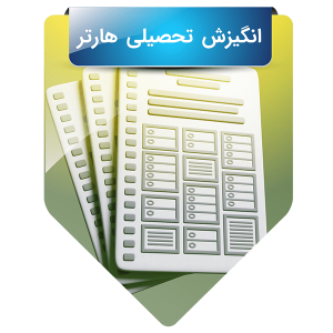 استاندارد انگیزش تحصیلی هارتر