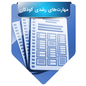 مهارت‌های رشدی کودکان ۴۳ تا ۴۸ ماه