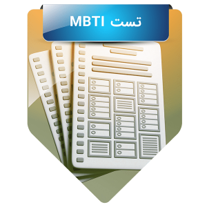 تست MBTI
