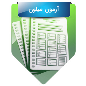 آزمون میلون