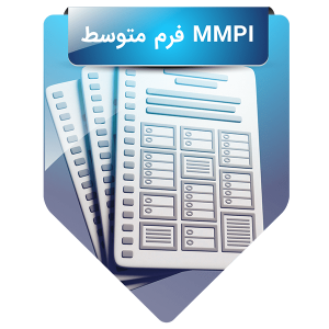MMPI فرم متوسط