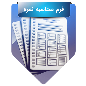 فرم محاسبه نمره لازم در پایه نهم