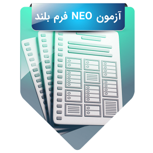 آزمون NEO فرم بلند
