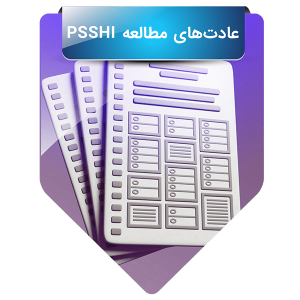 عادت‌های مطالعه PSSHI