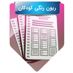 ریون رنگی کودکان