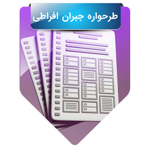 طرحواره جبران افراطی